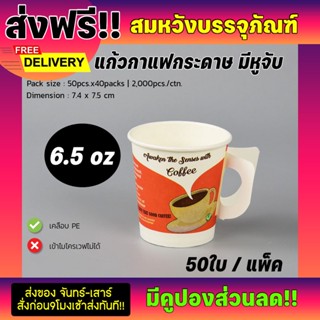  แก้วกาแฟกระดาษ มีหูจับ ขนาด6.5oz (บรรจุ50ใบ) ก้านคนกาแฟ / ช้อนคนกาแฟให้เลือก