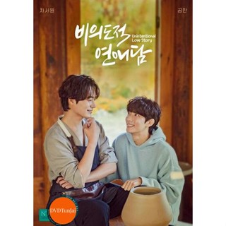 หนังแผ่น DVD [ซีรีส์วาย] Unintentional Love Story (2023) ปั้นรักฉัน ด้วยใจนาย (10 ตอนจบ) (เสียง เกาหลี | ซับ ไทย) หนังให