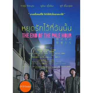 หนังแผ่น DVD THE END OF THE PALE HOUR - หยุดรักไว้ที่วันนั้น (เสียง ไทย | ซับ ไม่มี) หนังใหม่ ดีวีดี