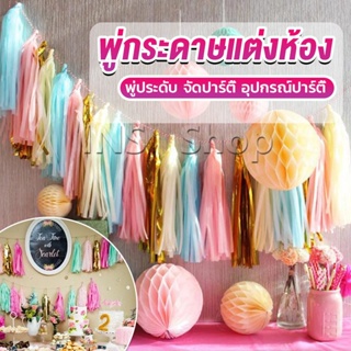 INS กระดาษพู่ สำหรับห้อยตกแต่งปาร์ตี้ 5 ชิ้น Party supplies