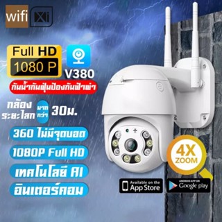 COMELY Home Security Camera WI-FI HD 1080P กล้องวงจรปิดไร้สายอัจฉริยะ รุ่น V380