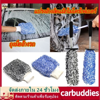 ถุงมือล้างรถ แปรงทำความสะอาดล้อแม็กซ์ ไมโครไฟเบอร์ ขนนุ่มไม่หลุด Microfiber Wheel Brush ถุงมือผ้าไมโครไฟเบอร์อเนกประสง