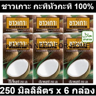 ชาวเกาะ กะทิหัวกะทิ 100% 250 มิลลิลิตร x 6 กล่อง รหัสสินค้า 200080