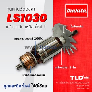 💥รับประกัน💥ทุ่น Makita มากีต้า แท่นตัดองศา รุ่น LS1030, LS1020 ใบพัดเหล็กอย่างดี