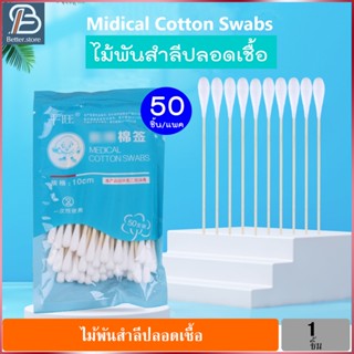 ไม้พันสำลีปลอดเชื้อ สำลีพันก้าน สำลีพันไม้ ก้านไม้พันสำลี สำลีก้านยาว Midecal Cotton Swabs แพค 50ชิ้น.png