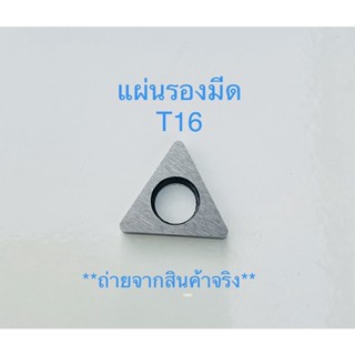 มีด แผ่นรองด้ามมีดT16 *ถ่ายจากสินค้าจริง* กล่องละ10เม็ด