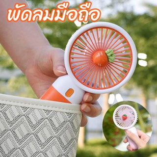 พัดลมมือถือ มินิมอล ลายน่ารัก สีสวยสดใส ขนาดเล็ก พัดลมตั้งโต๊ะ ชาร์จ USB น้ำหนักเบา ปรับความแรงได้ 3 ระดับ