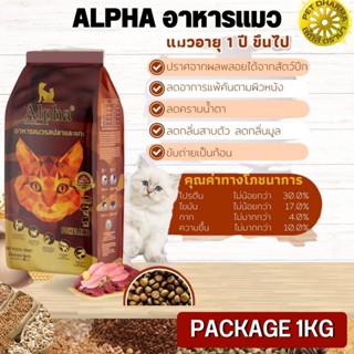 ALPHA อาหารแมวที่มีอายุ 1 ปีขึ้นไป สินค้าสะอาด ได้คุณภาพ  (Package 1KG)