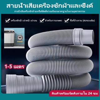 ท่อน้ำเสียเครื่องซักผ้า 3-5 เมตร ข้อตรงและข้องอ ท่อน้ำทิ้ง ท่อน้ำทิ้งเครื่องซักผ้าทุกยี่ห้อ