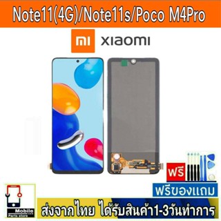 หน้าจอ Xiaomi Redmi รุ่น Note11(4G),Note11S,PocoM4Pro หน้าจอมือถือ จอLCD อะไหล่มือถือ จอสีชัดทัชลื่นปรับแสงได้