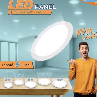 สว่างสุด [โคมไฟดาวน์ไลท์ฝังฝ้า]โคมไฟดาวน์ไลท์ LED Panel ฝังฝ้า ติดฝ้าเพดาน 3W 6W 9W 12W 18W ดาวไลท์ แบบบาง กลม แสงขาว