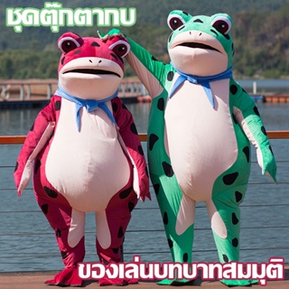 🐸COD🐸ชุดตุ๊กตากบ ตุ๊กตากบเป่าลม ของเล่นบทบาทสมมุติ เครื่องแต่งกายตุ๊กตากบเดินเล่น