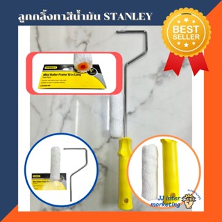 ลูกกลิ้งทาสีน้ำมัน STANLEY ขนาด 4" ลูกกลิ้งทาสีน้ำมัน ลูกกลิ้งทาสีขนสักกะหลาด ลูกกลิ้งทาสี ลูกกลิ้งทาสีน้ำ