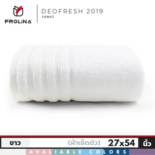 ผ้าเช็ดตัวและชุดคลุมอาบน้ำ Frolina Deo Fresh  Collection ผ้าขนหนูเช็ดตัว ผ้าขนหนูลดกลิ่นอับชื้น ขจัดกลิ่น ขนาด 27x54 นิ้