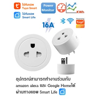 เครื่องใช้ไฟฟ้าในบ้าน SmartPlug Tuya Wi-Fi 16A,20A ปลั๊กไฟ อัจฉริยะ วัดพลังงาน ควบคุมผ่านแอพ SmartLife สั่งด้วยเสียงผ่าน