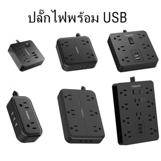 Tessan ซ็อกเก็ตพาวเวอร์ พร้อม USB ป้องกันไฟกระชาก คุณภาพสูง ทนทาน สีดํา