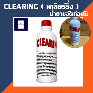 น้ำยาล้างท่อตัน น้ำยาขจัดปัญหาท่ออุดตัน CLEARING (ราคารวมแวท) สลายท่อตัน แก้ปัญหาท่อตันผงละลายท่ออุดตัน ส้วมตัน ผงสลา...