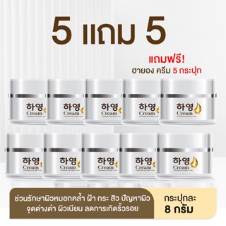 HOT ส่งฟรี Hayeon Cream ครีมโสมเกาหลี ครีมทาฝ้า ครีมรักษาฝ้า ครีมรักษากระ ลดจุดด่างดำ สู่ หน้าขาว เนียนใส  [BUY 5 GET 5]