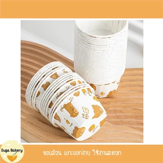 SUGA พร้อมส่ง ถ้วยคัพเค้ก 50ชิ้น/1แพ็ค มีให้เลือกหลายแบบ​ ถ้วยกระดาษ​อบขนม แบบเค​ลือบ เข้าเตาได้ ไม่ต้องรองพิมพ์ SUR248