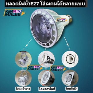 Lighting Shop ของแท้งานโครงการ หลอดpar30 ไฟขั้วE27ของแท้**(สินค้ามีมาตรฐาน มอก) 15w ,20W,30W COB LEDขั้วไฟ