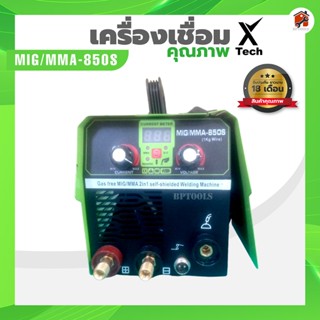 Power tools ตู้เชื่อม MIG Co2 ไม่ใช้แก๊ส X-Tech 850S ส่งใน24ชม รับประกัน18เดือน