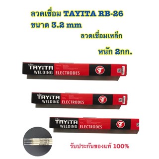 อุปกรณ์ช่าง  ลวดเชื่อมเหล็ก TAYITA ลวดเชื่อมเหล็กเหนียว (สีเทา)  2.6  3.2 มม(mm)  ( 1 ห่อ หนัก 2 กก.) 🔥ของแท้100%🔥