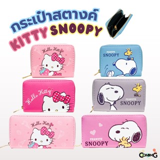 กระเป๋าสตางค์ กระเป๋าธนบัตร แบบสั้น กลาง ยาว ลาย Snoopy ลาย Hello Kitty เลือกลายและแบบด้านใน