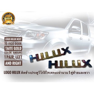 แผ่นป้ายโลโก้  Hilux** สีไทเททอง **มีกาวสองหน้าแปะด้านหลังสำหรับรถ toyota vigo จำนวน 2 ตัว จัดส่งเร้ว