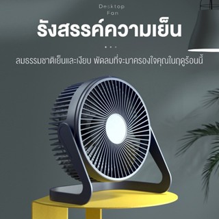 FALILIAN พัดลมตั้งโต๊ะ 5 นิ้ว ต่อสาย USB พัดลมUSB Desktop Fan พัดลมมินิ พัดลมขนาดเล็ก