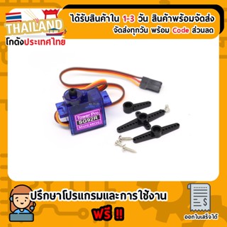 SG92R 9g TowerPro Micro Servo (เก็บเงินปลายทาง พร้อมส่ง 24 ชั่วโมง)