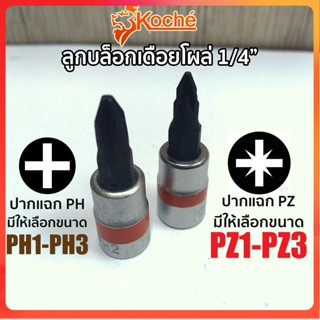 GP KOCHE ลูกบล็อกเดือยโผล่ แฉก SQ.1/4" (มีให้เลือกขนาด PH และ PZ)Ss