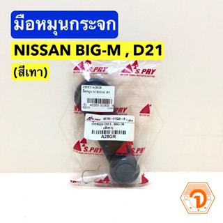 หลานหลวงยานยนต์ มือหมุนกระจก (สีเทา) รถยนต์ NISSAN BIG-M , D21 (S.PRY-A28GR) มือหมุน นิสสัน บิ๊กเอ็ม Big M