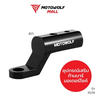 MOTOWOLF อุปกรณ์เสริม รุ่น 3509 บาร์เสริมจับก้านกระจก ขายึดน็อต (ติดก้านกระจก)(1ชิ้น) ของแท้