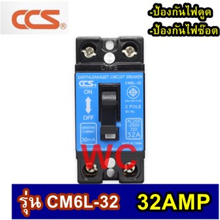 เซฟตี้เบรกเกอร์ กันดูด กันไฟรั่ว กันไฟเกิน Safety Breaker (RCBO) แบรนด์ CCS รุ่น CM6L-32