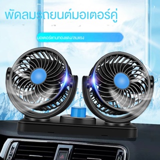  พัดลม ติดรถยนต์ 2หัว ปรับองศาได้ 360 องศารุ่น​12V/24 V