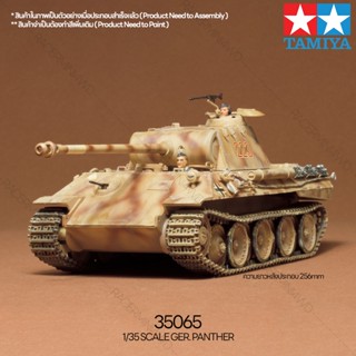 [ชุดโมเดลสเกลประกอบเอง] TAMIYA 35065 1/35 GER. PANTHER โมเดลทามิย่าแท้ model