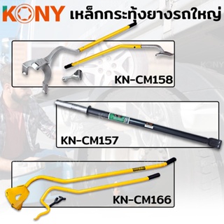 TOOLS KONY เหล็กกระทุ้งยาง เหล็กถอดยาง เหล็กงัดยางเรเดียล สำหรับถอดยาง (มีให้เลือก 3 แบบ)Ts