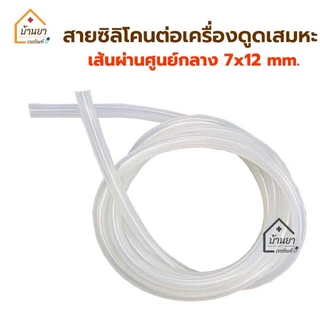 Suction Silicone Tube สายซิลิโคน ต่อกับเครื่องดูดเสมหะ สายต่อเครื่องดูดเสมหะ ขนาด 7x12mm. ATZ