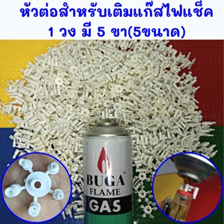 หัวต่อเติมแก๊สไฟแช็ค 1 วง(มี5ขา=5ไซด์)ไม่มีแก๊สนะ หัวต่อเติมแก๊ส มี5หัวให้เลือกใช้ ใส่กับกระป๋องแก๊ส ขาต่อเติมแก๊ส CX879