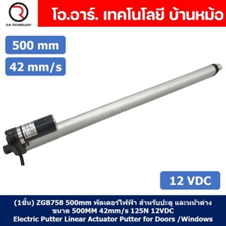 (1ชิ้น) ZGB758 500mm พัตเตอร์ไฟฟ้า มอเตอร์ก้านชัก 42mm/s 125N 12VDC Electric Linear Actuator Putter (ZHENGKE)