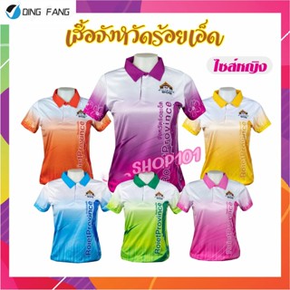 Dingfang เสื้อจังหวัดร้อยเอ็ด เสื้อท่องเที่ยว เสื้อจังหวัด ไซส์หญิง