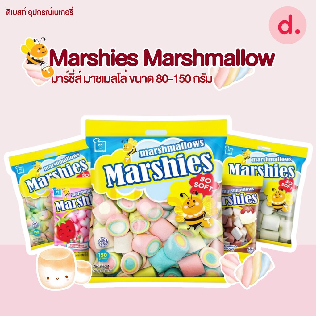 Marshies มาร์ชี่ส์ มาชเมลโล่ มาร์ชเมลโลแบบต่างๆ ขนาด 80-150 กรัม