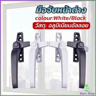 Siam อะไหล่มือจับล็อคหน้าต่าง อะลูมิเนียมอัลลอย แบบเปลี่ยน Window handle