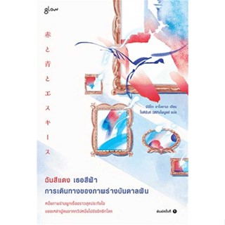 นายอินทร์ หนังสือ ฉันสีแดง เธอสีฟ้า การเดินทางของภาพร่างบันดาลฝัน