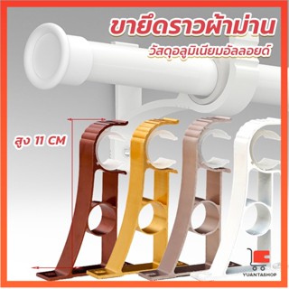 ขายึดราวผ้าม่าน แบบเดี่ยว ขายึดผ้าม่าน โลหะ อลูมิเนียมอัลลอยด์ Curtain bracket