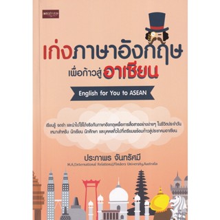 Bundanjai (หนังสือภาษา) เก่งภาษาอังกฤษเพื่อก้าวสู่อาเซียน English for You to Asean