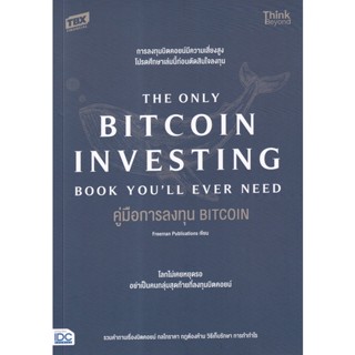 Bundanjai (หนังสือการบริหารและลงทุน) คู่มือการลงทุน Bitcoin