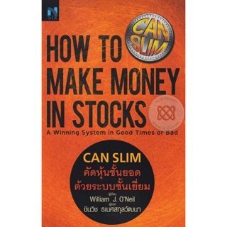 Bundanjai (หนังสือการบริหารและลงทุน) CAN SLIM คัดหุ้นชั้นยอด ด้วยระบบชั้นเยี่ยม : How to Make Money in Stocks