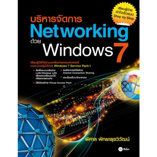 Bundanjai (หนังสือราคาพิเศษ) บริหารจัดการ Networking ด้วย Windows 7 (สินค้าใหม่ สภาพ 80-90%)