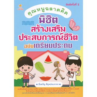 Bundanjai (หนังสือ) คุณหนูฉลาดคิด พิชิตสร้างเสริมประสบการณ์ชีวิต ฉบับเตรียมประถม